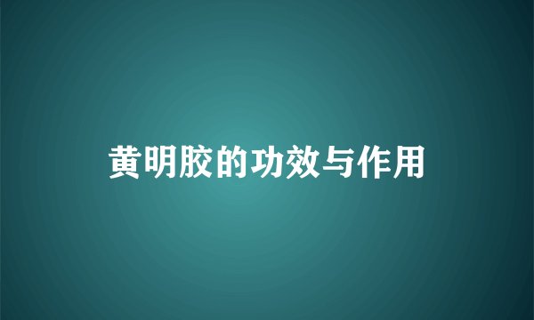 黄明胶的功效与作用