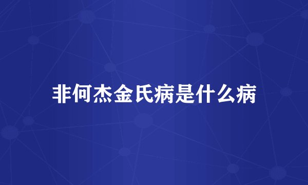 非何杰金氏病是什么病