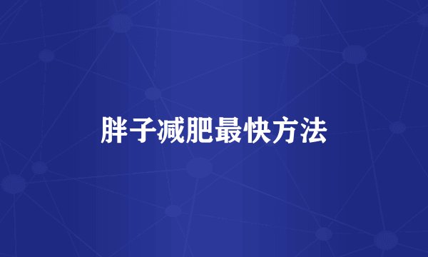 胖子减肥最快方法