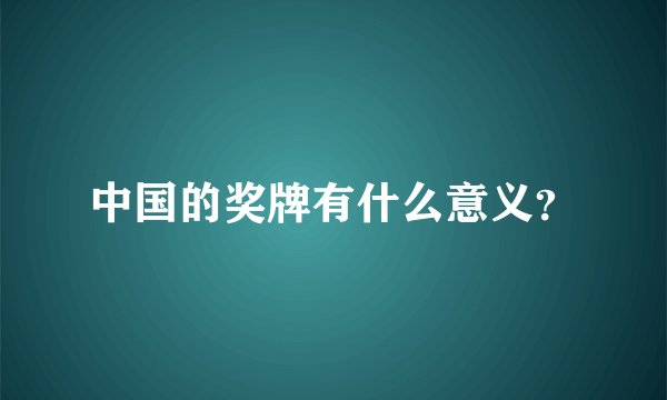 中国的奖牌有什么意义？
