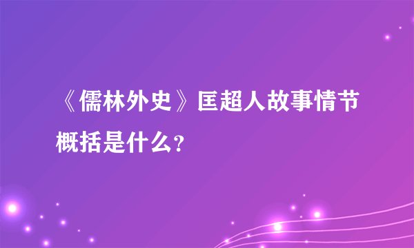 《儒林外史》匡超人故事情节概括是什么？