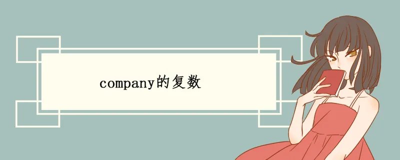 company的复数