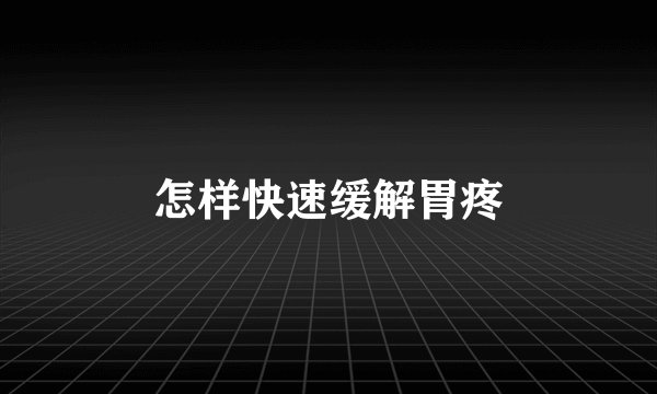 怎样快速缓解胃疼