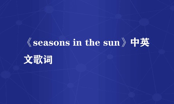 《seasons in the sun》中英文歌词