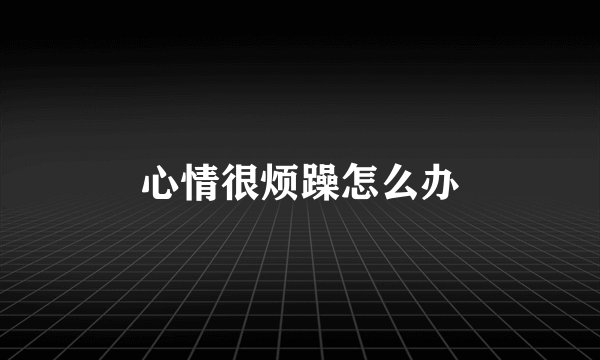 心情很烦躁怎么办