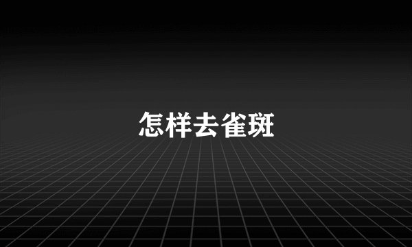 怎样去雀斑
