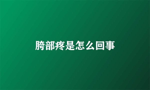 胯部疼是怎么回事