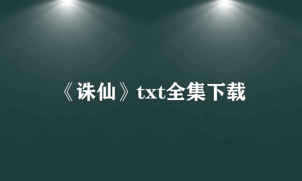 《诛仙》txt全集下载