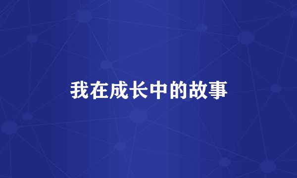 我在成长中的故事