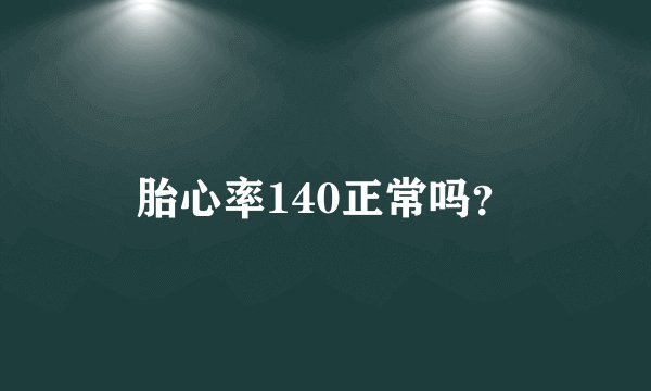 胎心率140正常吗？