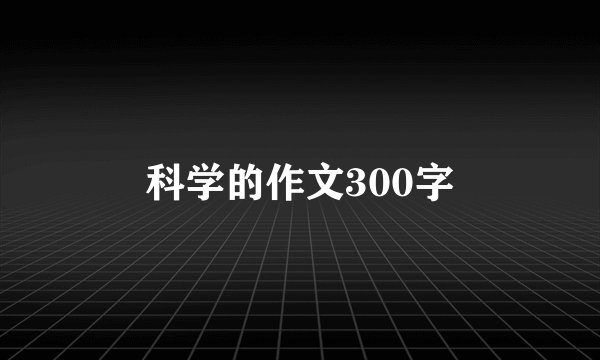 科学的作文300字