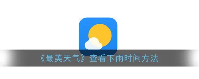 《最美天气》查看下雨时间方法