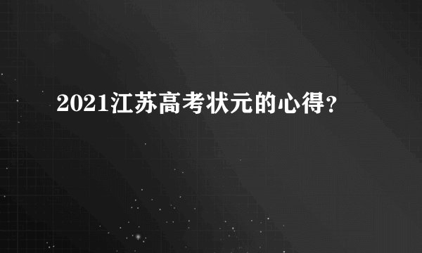 2021江苏高考状元的心得？