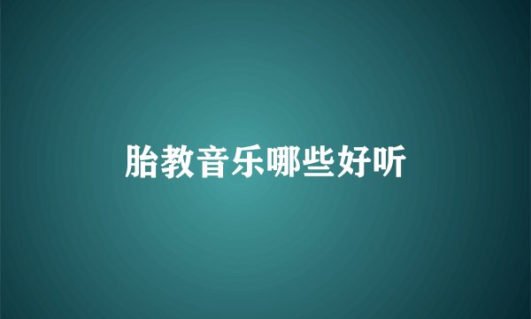 胎教音乐哪些好听