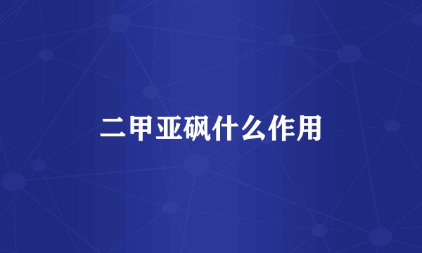 二甲亚砜什么作用