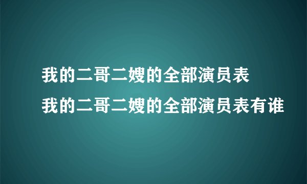 我的二哥二嫂的全部演员表 我的二哥二嫂的全部演员表有谁