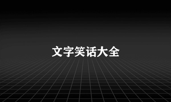 文字笑话大全