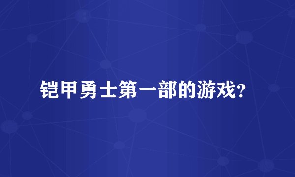 铠甲勇士第一部的游戏？