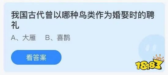 我国古代曾以哪种鸟类作为婚娶时的聘礼？蚂蚁庄园小课堂2021年5月19日今天答案