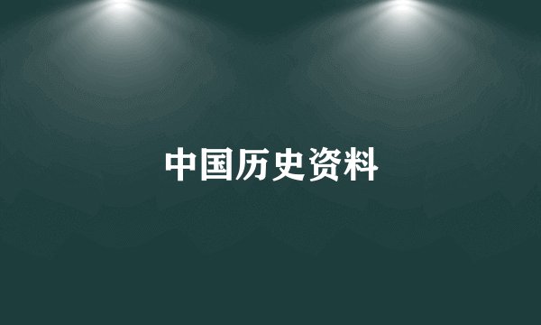 中国历史资料