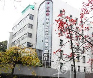 中山大学附属口腔医院
