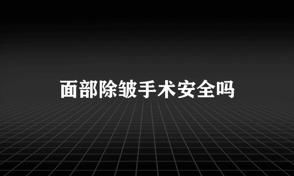 面部除皱手术安全吗