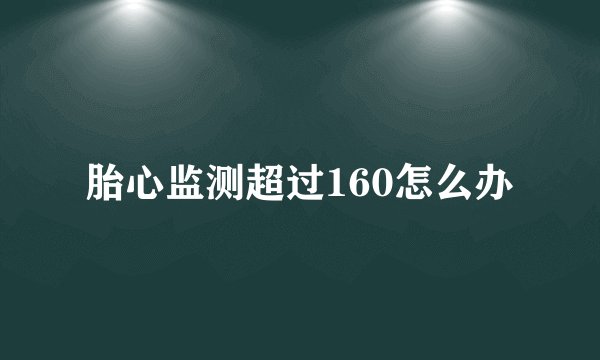 胎心监测超过160怎么办