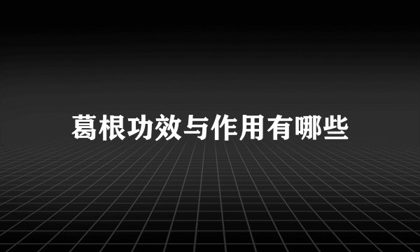 葛根功效与作用有哪些