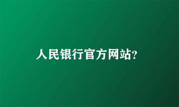 人民银行官方网站？