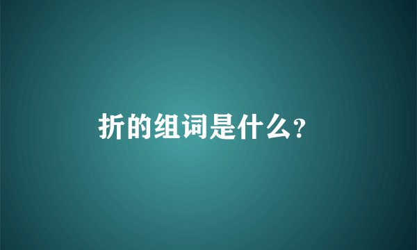 折的组词是什么？