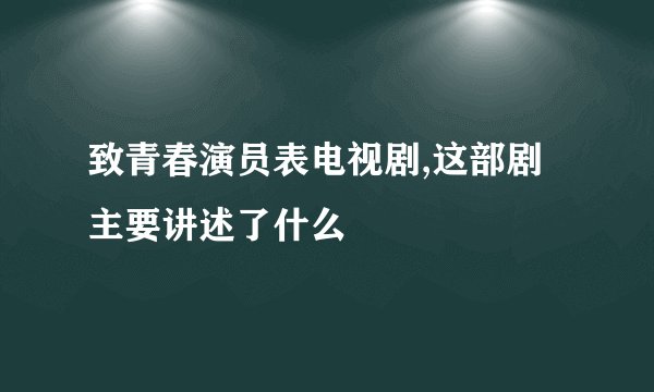 致青春演员表电视剧,这部剧主要讲述了什么