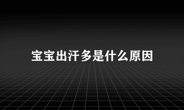 宝宝出汗多是什么原因