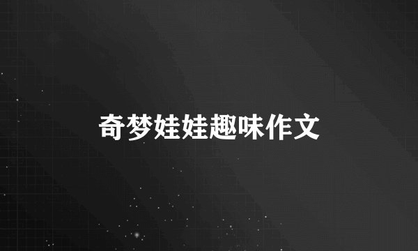 奇梦娃娃趣味作文