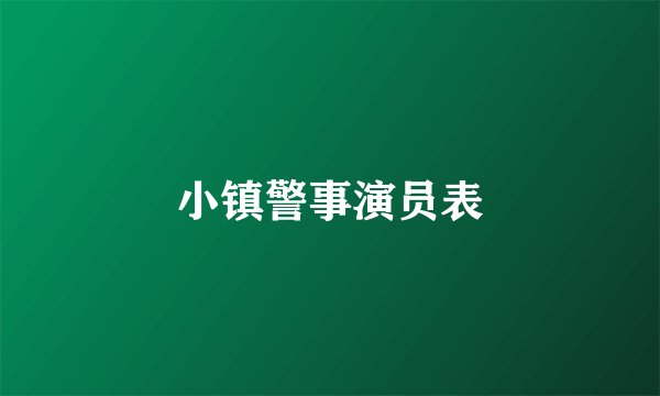 小镇警事演员表