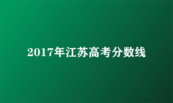 2017年江苏高考分数线