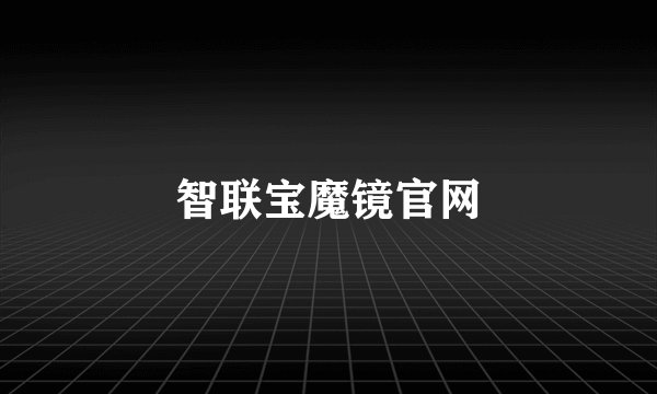 智联宝魔镜官网
