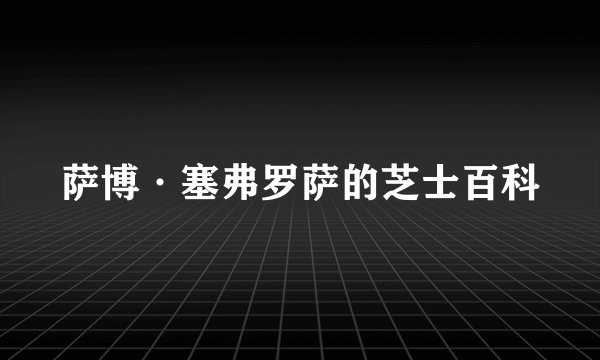 萨博·塞弗罗萨的芝士百科