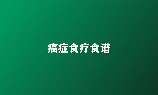 癌症食疗食谱