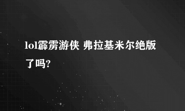 lol霹雳游侠 弗拉基米尔绝版了吗?