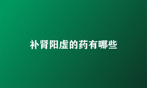 补肾阳虚的药有哪些