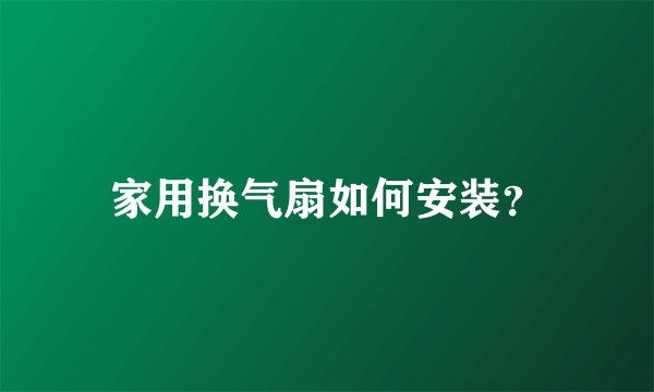 家用换气扇如何安装？