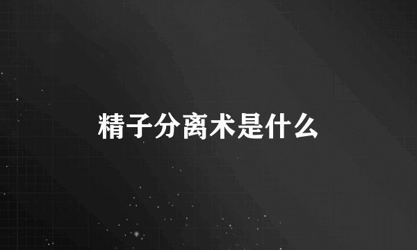 精子分离术是什么