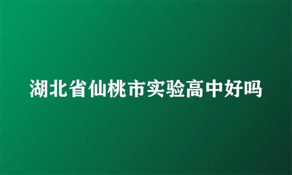 湖北省仙桃市实验高中好吗