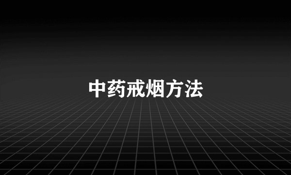 中药戒烟方法
