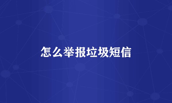怎么举报垃圾短信