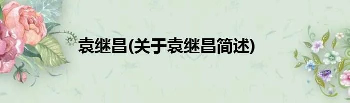 袁继昌(关于袁继昌简述)