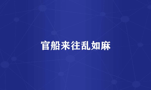 官船来往乱如麻