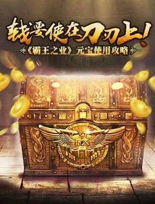 三国群英传：霸王之业元宝怎么用划算 使用心得分享