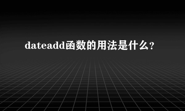 dateadd函数的用法是什么？