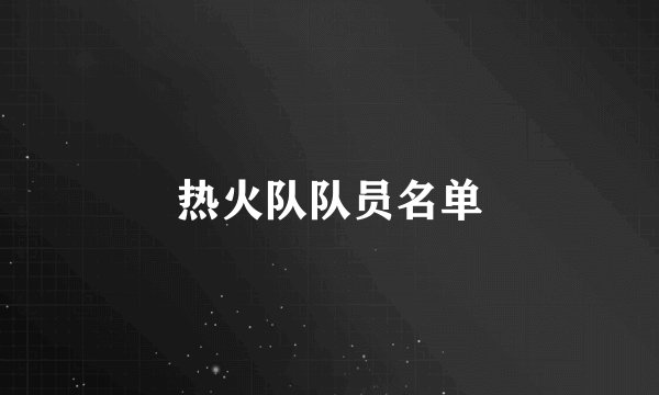 热火队队员名单